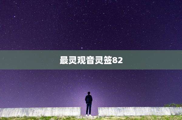 最灵观音灵签82