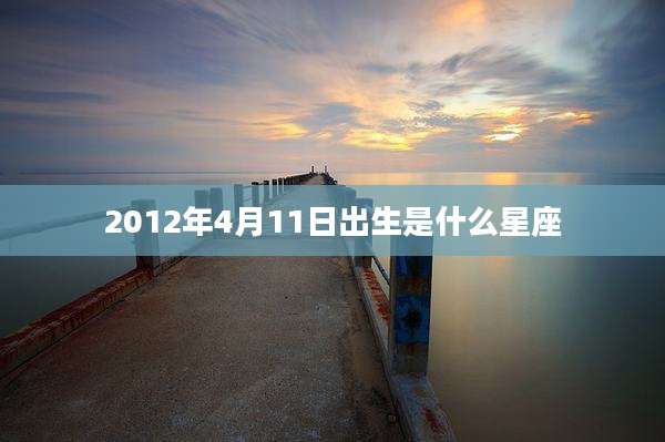 2012年4月11日出生是什么星座