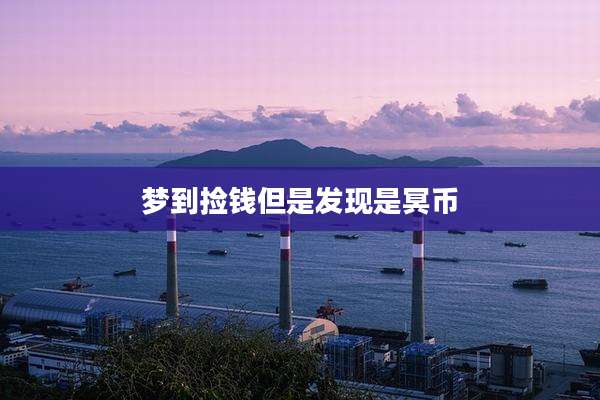 梦到捡钱但是发现是冥币