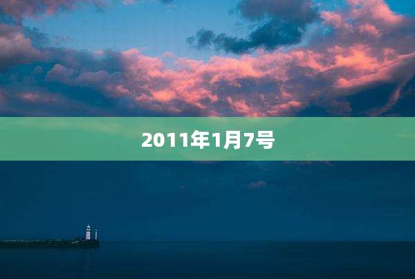 2011年1月7号