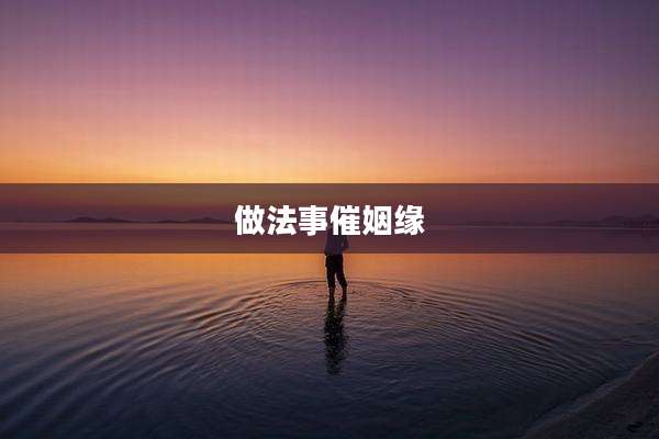 做法事催姻缘
