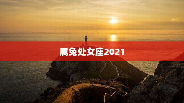 属兔处女座2021