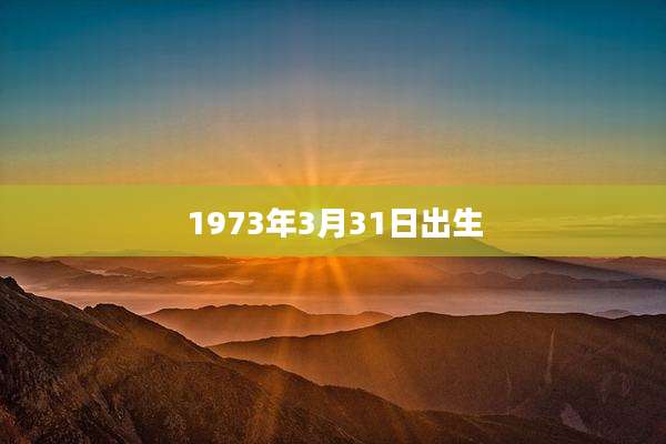 1973年3月31日出生