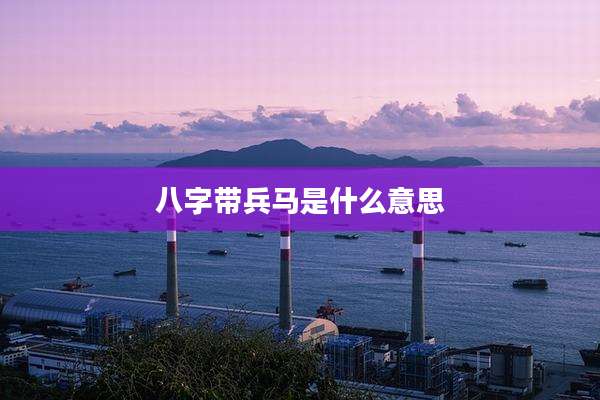 八字带兵马是什么意思