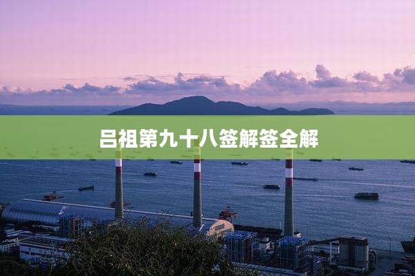 吕祖第九十八签解签全解