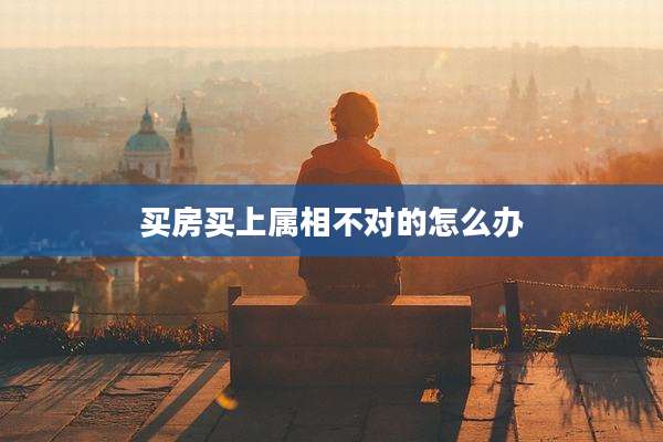 买房买上属相不对的怎么办