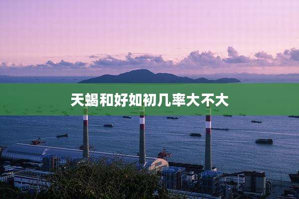天蝎和好如初几率大不大
