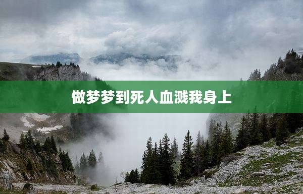 做梦梦到死人血溅我身上