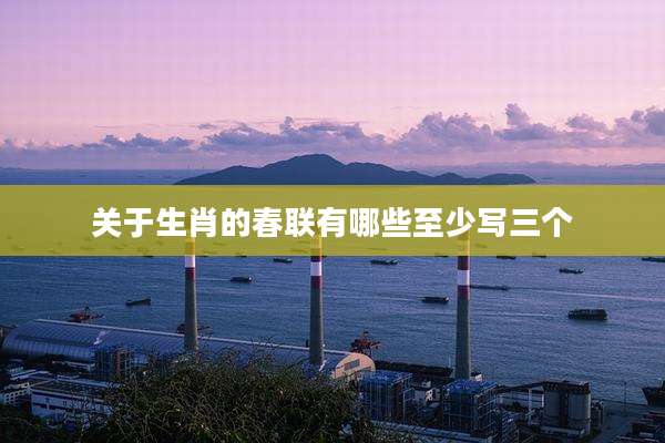 关于生肖的春联有哪些至少写三个