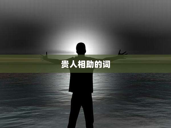 贵人相助的词