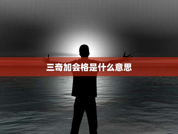三奇加会格是什么意思