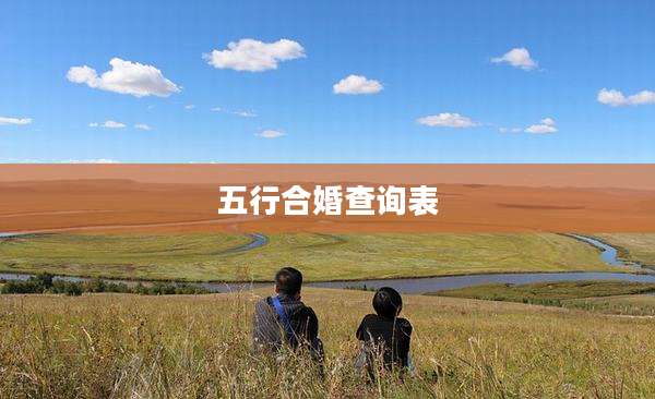 五行合婚查询表