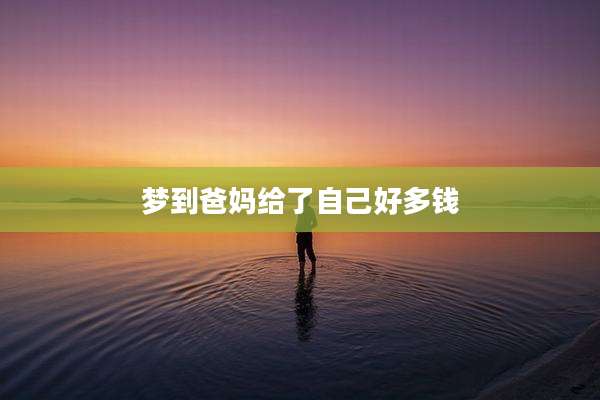 梦到爸妈给了自己好多钱
