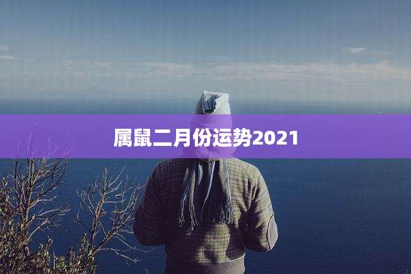 属鼠二月份运势2021
