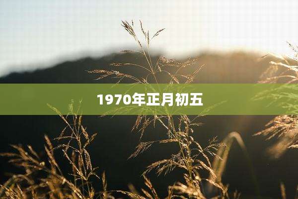 1970年正月初五