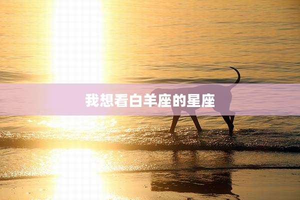 我想看白羊座的星座