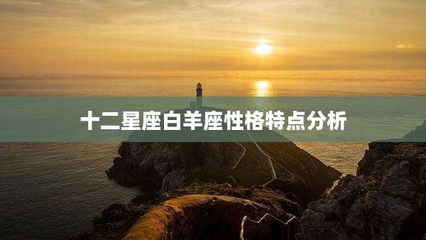 十二星座白羊座性格特点分析