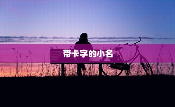 带卡字的小名
