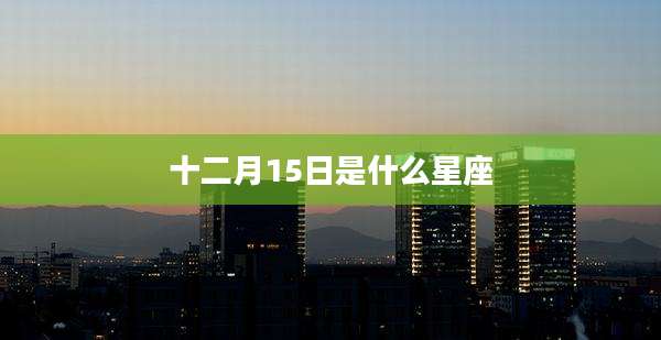 十二月15日是什么星座