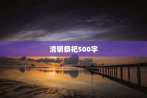 清明祭祀500字