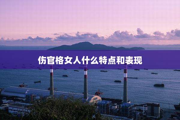 伤官格女人什么特点和表现