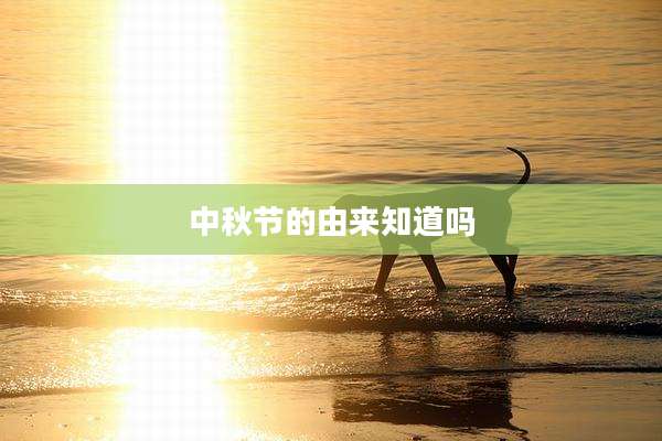 中秋节的由来知道吗