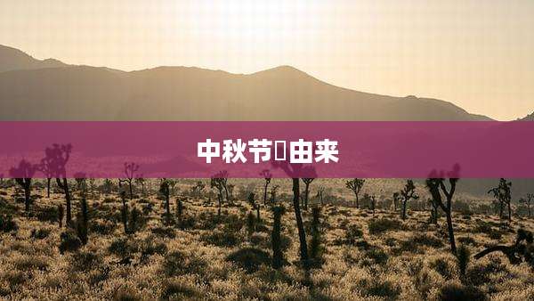 中秋节敀由来