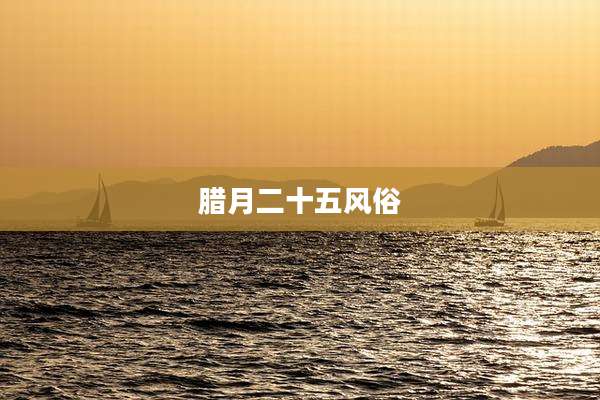 腊月二十五风俗