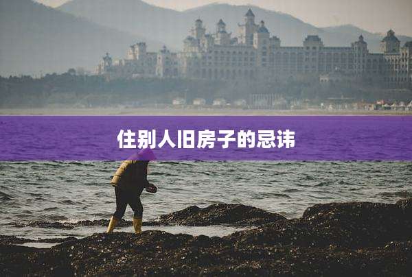 住别人旧房子的忌讳