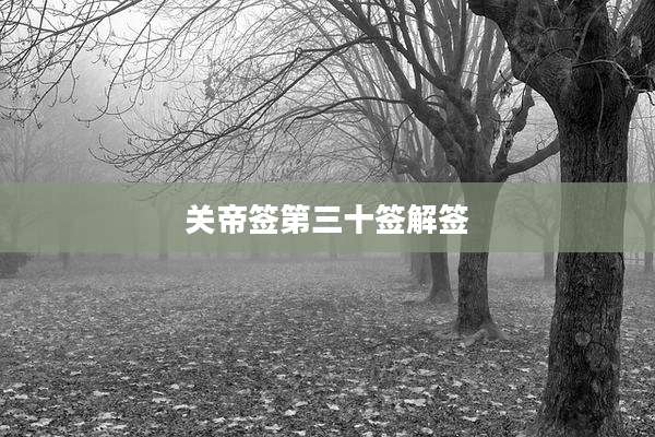 关帝签第三十签解签