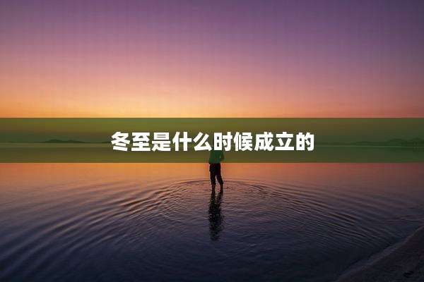 冬至是什么时候成立的