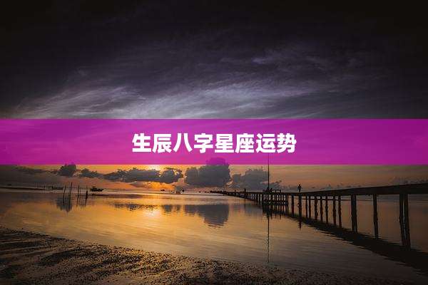 生辰八字星座运势