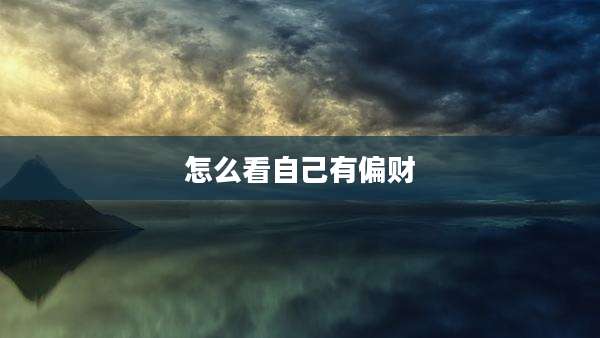 怎么看自己有偏财