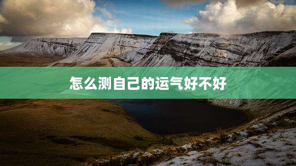 怎么测自己的运气好不好