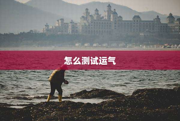 怎么测试运气