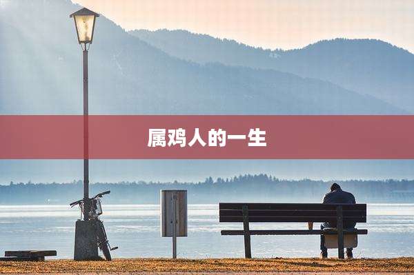 属鸡人的一生