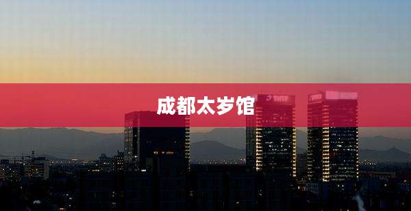 成都太岁馆