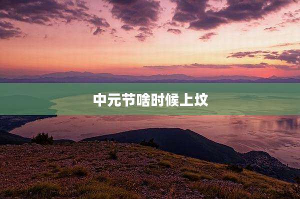 中元节啥时候上坟