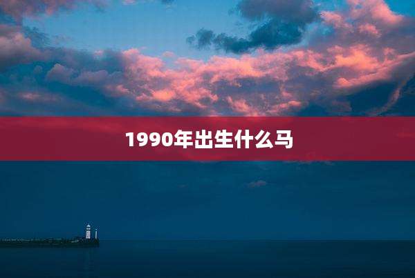1990年出生什么马