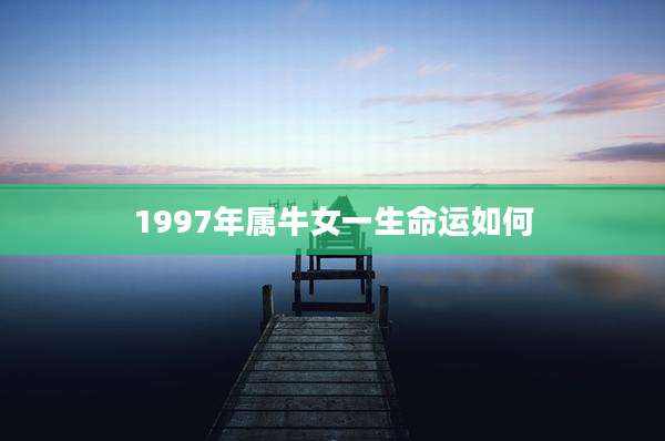 1997年属牛女一生命运如何