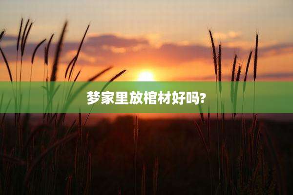 梦家里放棺材好吗?