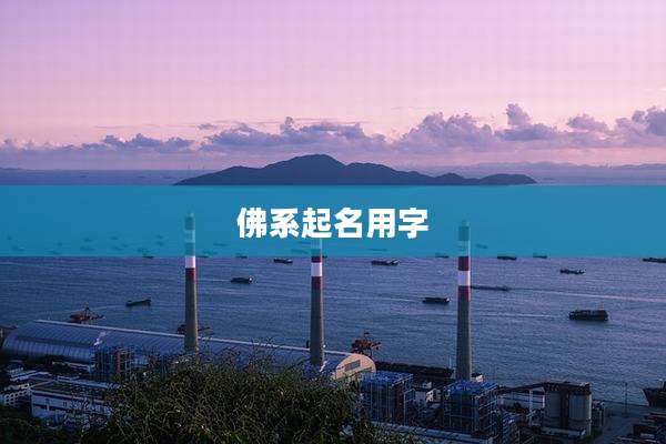佛系起名用字