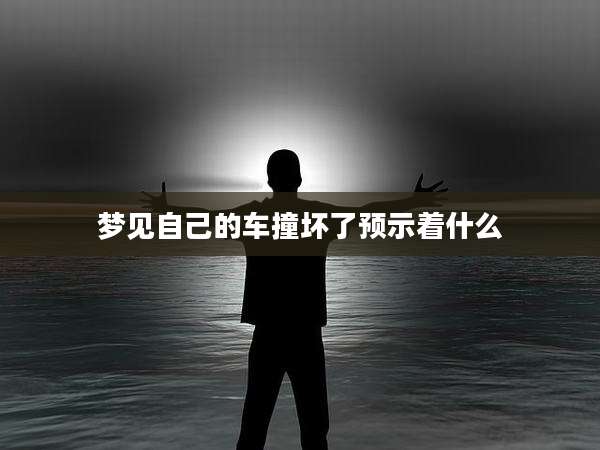 梦见自己的车撞坏了预示着什么