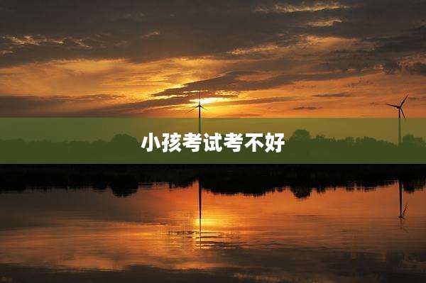 小孩考试考不好