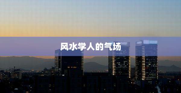 风水学人的气场