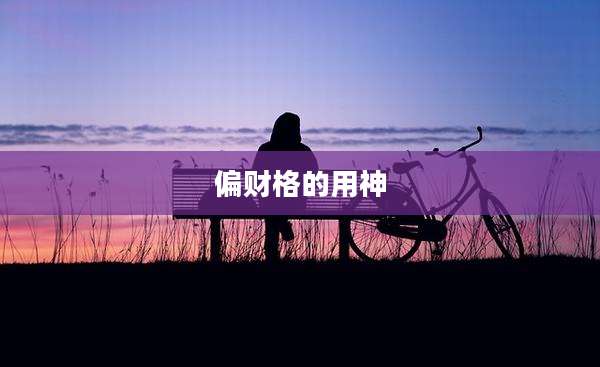 偏财格的用神