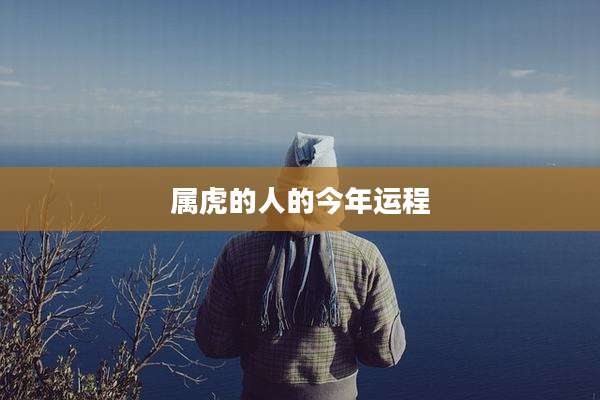 属虎的人的今年运程
