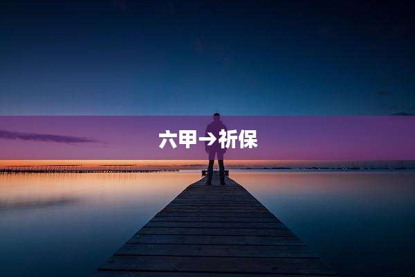 六甲→祈保