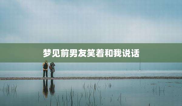 梦见前男友笑着和我说话