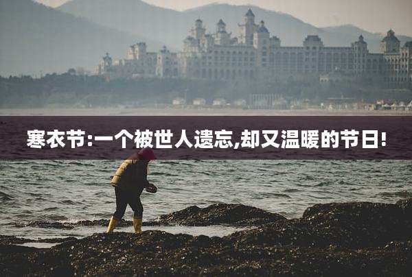 寒衣节:一个被世人遗忘,却又温暖的节日!